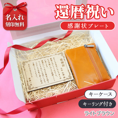 還暦祝い 名入れ 感謝状プレート＆本革コインケース 実用的で泣ける長寿祝いギフト 母 父 古希 喜寿 米寿 記念品