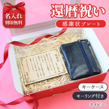 還暦祝い 名入れ 感謝状プレート＆本革コインケース 実用的で泣ける長寿祝いギフト 母 父 古希 喜寿 米寿 記念品