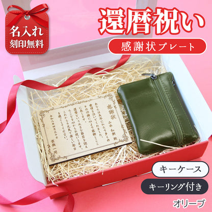 還暦祝い 名入れ 感謝状プレート＆本革コインケース 実用的で泣ける長寿祝いギフト 母 父 古希 喜寿 米寿 記念品