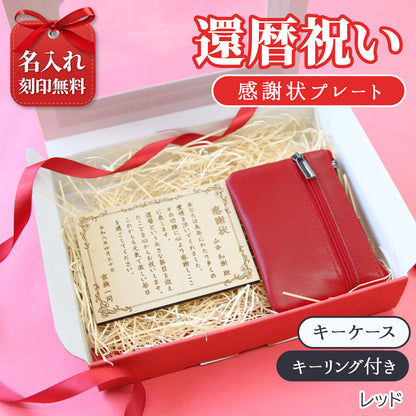 還暦祝い 名入れ 感謝状プレート＆本革コインケース 実用的で泣ける長寿祝いギフト 母 父 古希 喜寿 米寿 記念品