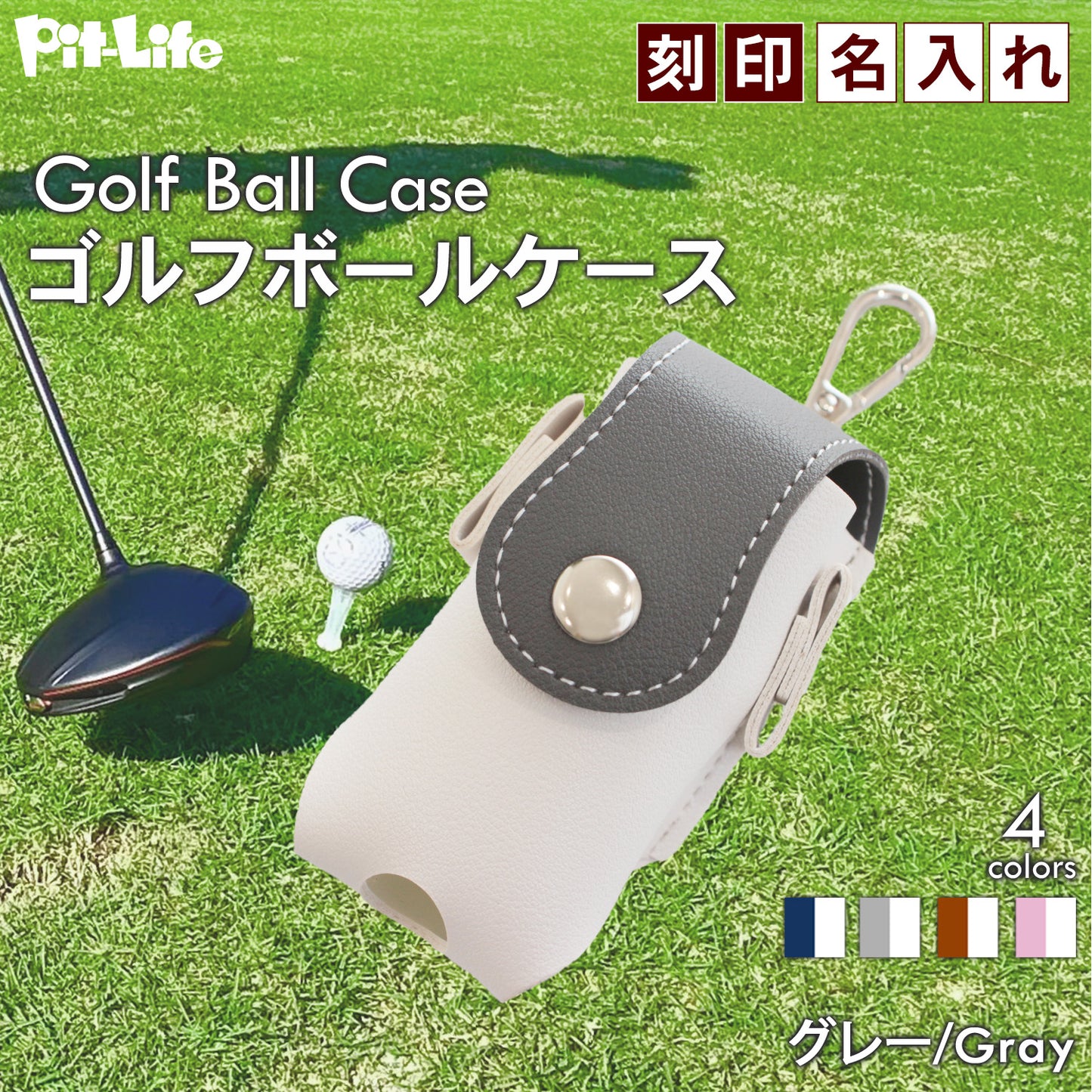 名入れで特別感 ゴルフボールケース２個収納 ＰＵレザー マグネット開閉 カラビナ＆ティー一体型 おしゃれギフト向け