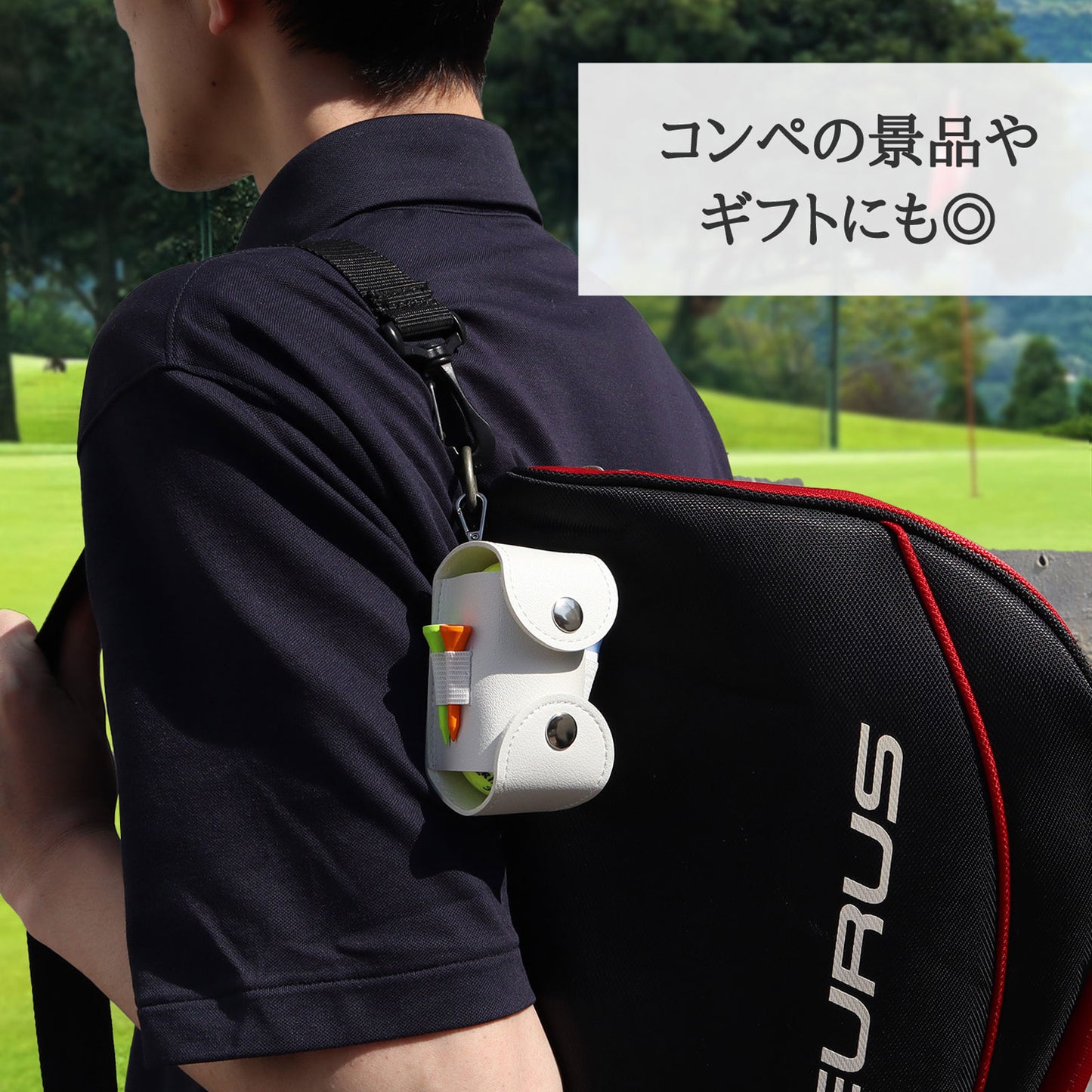 名入れで特別感 ゴルフボールケース PUレザー 2個収納 ティー4本＆グリーンフォーク一体型 ベルト装着 おしゃれギフト