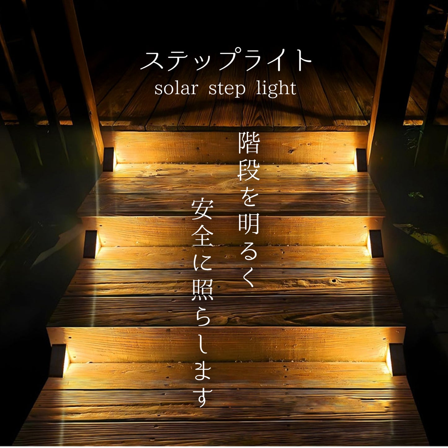 ソーラーライト　ステップライト 階段 LED 　2個セット