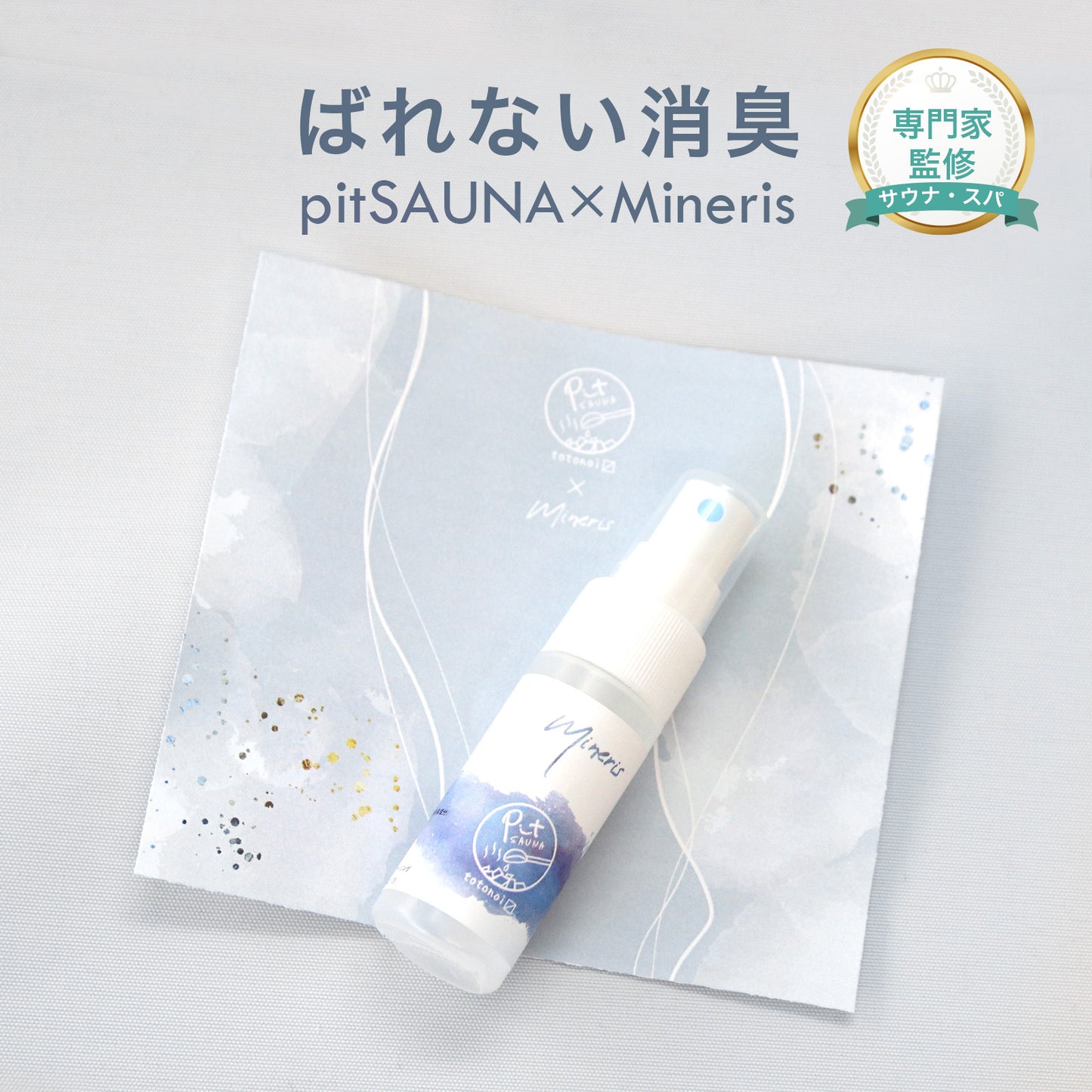 サウナ 消臭 スプレー 無香料 除菌 抗菌 布用 衣類用 天然由来 サウナマット