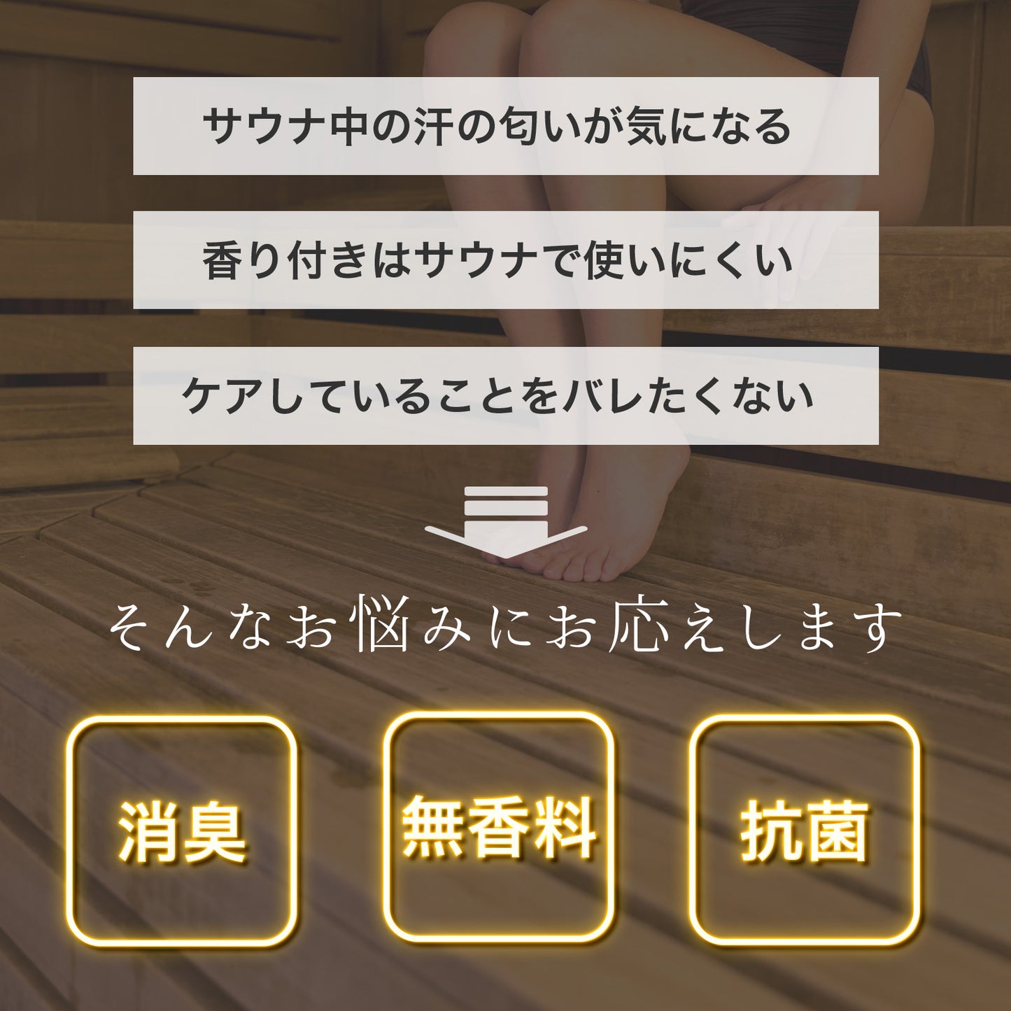 サウナ 消臭 スプレー 無香料 除菌 抗菌 布用 衣類用 天然由来 サウナマット