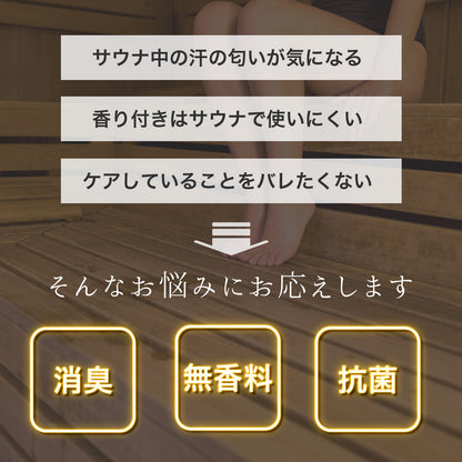 サウナ 消臭 スプレー 無香料 除菌 抗菌 布用 衣類用 天然由来 サウナマット