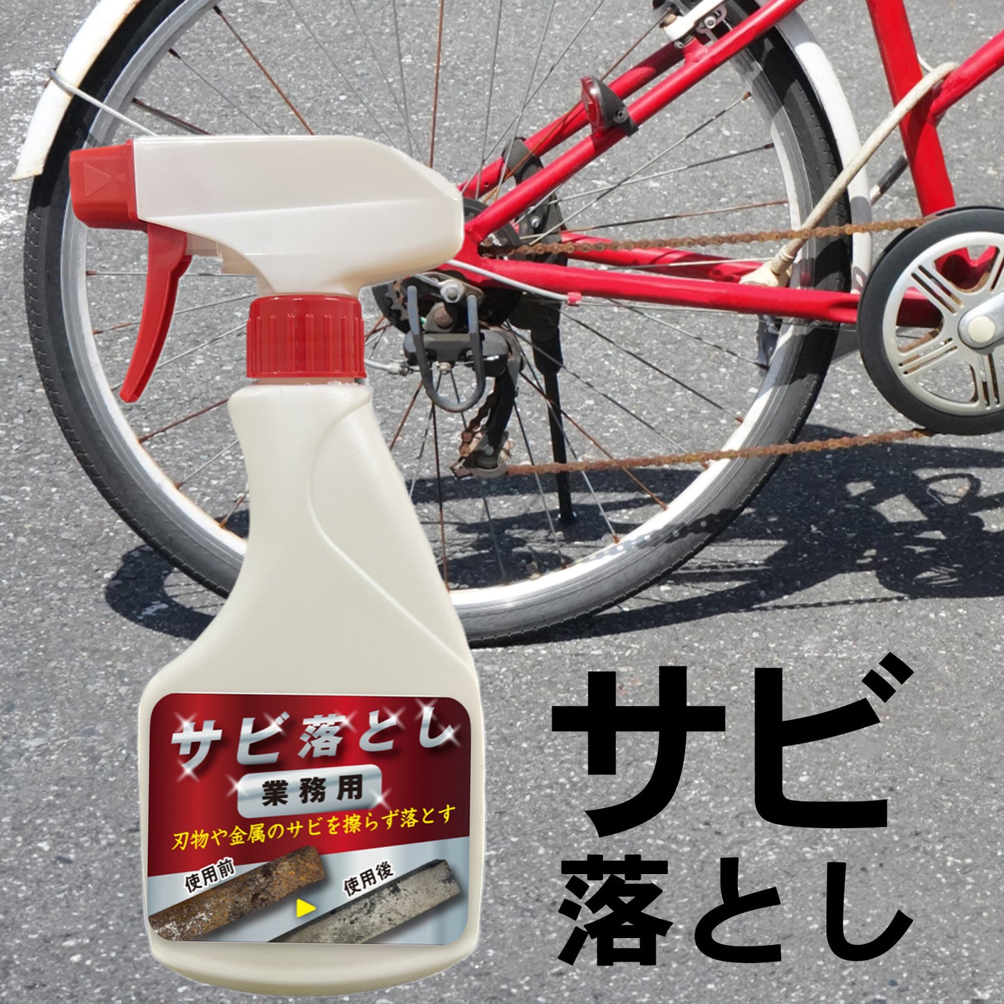 【強力 大容量】業務用 サビ落とし 500ml スプレー