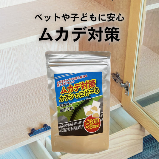 天然成分で安心 ムカデ対策 カラシでにげーる 大容量 30包入り