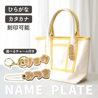 世界にひとつの名入れ木製ネームタグ｜子ども用お名前キーホルダー（入園・ギフトに）