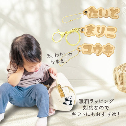 世界にひとつの名入れ木製ネームタグ｜子ども用お名前キーホルダー（入園・ギフトに）