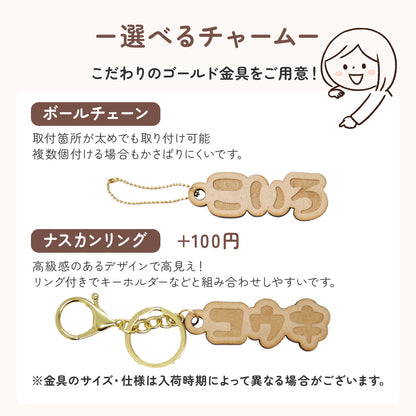 世界にひとつの名入れ木製ネームタグ｜子ども用お名前キーホルダー（入園・ギフトに）