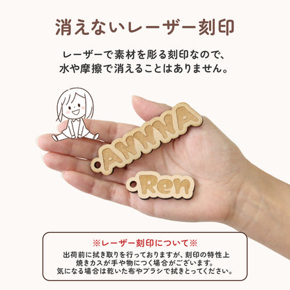 世界にひとつの名入れ木製ネームタグ｜子ども用お名前キーホルダー（入園・ギフトに）