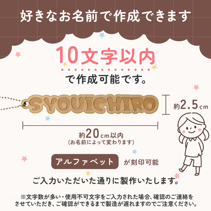 世界にひとつの名入れ木製ネームタグ｜子ども用お名前キーホルダー（入園・ギフトに）