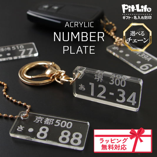 【発売記念期間限定価格】車 ナンバープレート キーホルダー アクリル オーダーメイド 名入れ 車番号 作成 プレート 再現 2mm 5mm 厚み選択 コーティング 指紋防止 高耐久 車キー 駐車場対策 ギフト プチギフト 選べる チェーン ナスカン