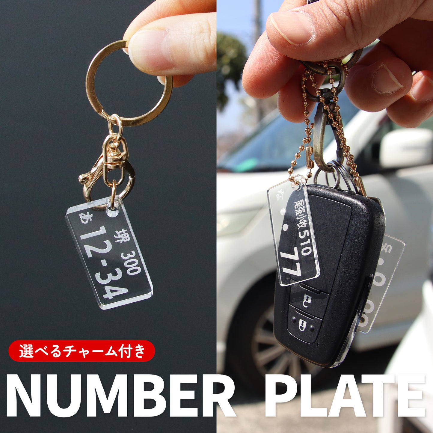 【発売記念期間限定価格】車 ナンバープレート キーホルダー アクリル オーダーメイド 名入れ 車番号 作成 プレート 再現 2mm 5mm 厚み選択 コーティング 指紋防止 高耐久 車キー 駐車場対策 ギフト プチギフト 選べる チェーン ナスカン