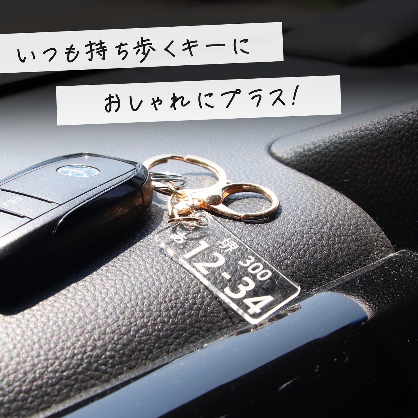 【発売記念期間限定価格】車 ナンバープレート キーホルダー アクリル オーダーメイド 名入れ 車番号 作成 プレート 再現 2mm 5mm 厚み選択 コーティング 指紋防止 高耐久 車キー 駐車場対策 ギフト プチギフト 選べる チェーン ナスカン
