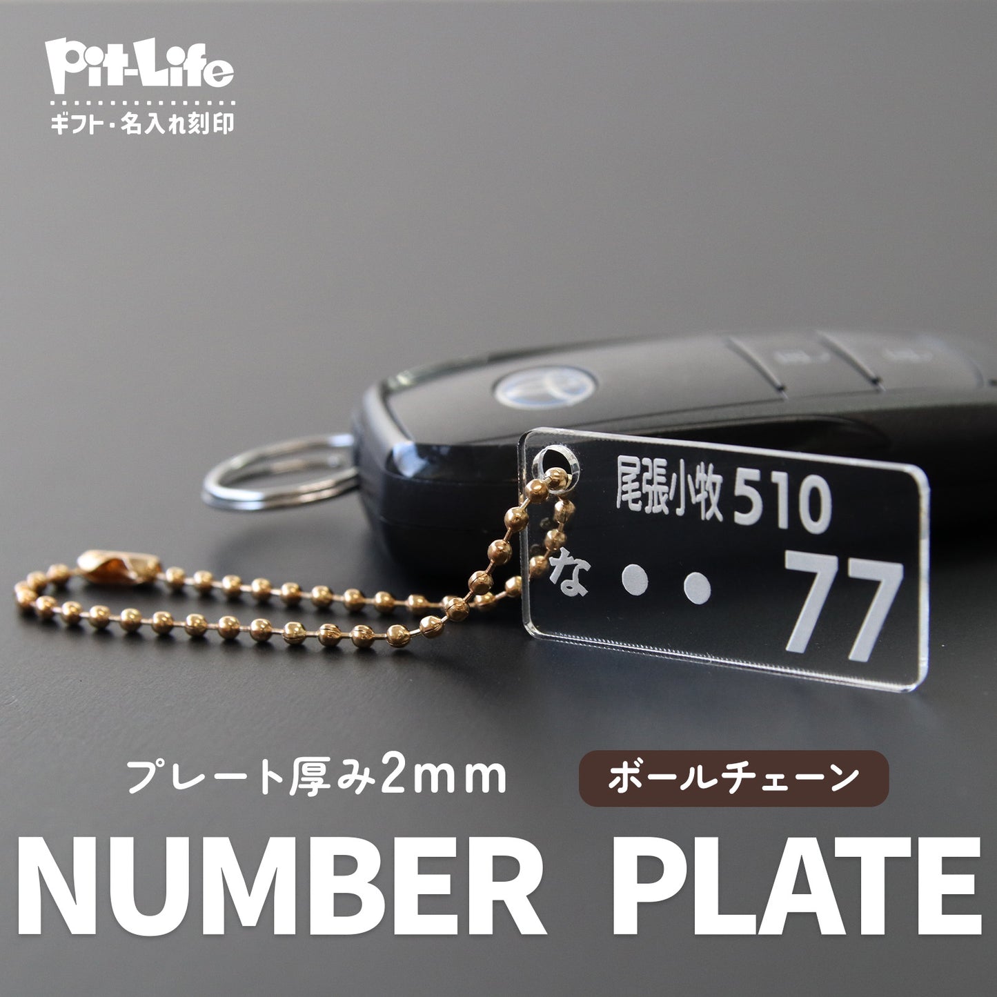 【発売記念期間限定価格】車 ナンバープレート キーホルダー アクリル オーダーメイド 名入れ 車番号 作成 プレート 再現 2mm 5mm 厚み選択 コーティング 指紋防止 高耐久 車キー 駐車場対策 ギフト プチギフト 選べる チェーン ナスカン