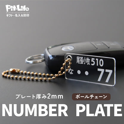 【発売記念期間限定価格】車 ナンバープレート キーホルダー アクリル オーダーメイド 名入れ 車番号 作成 プレート 再現 2mm 5mm 厚み選択 コーティング 指紋防止 高耐久 車キー 駐車場対策 ギフト プチギフト 選べる チェーン ナスカン