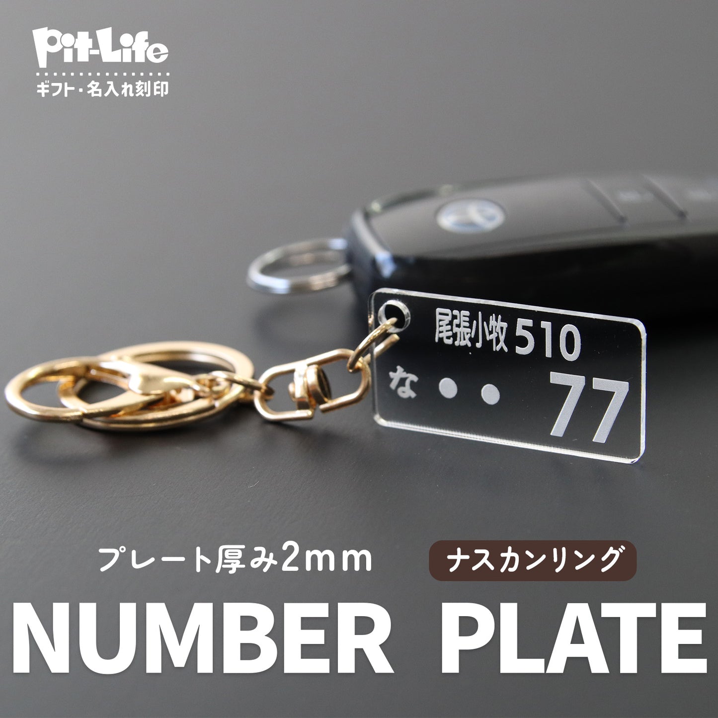 【発売記念期間限定価格】車 ナンバープレート キーホルダー アクリル オーダーメイド 名入れ 車番号 作成 プレート 再現 2mm 5mm 厚み選択 コーティング 指紋防止 高耐久 車キー 駐車場対策 ギフト プチギフト 選べる チェーン ナスカン