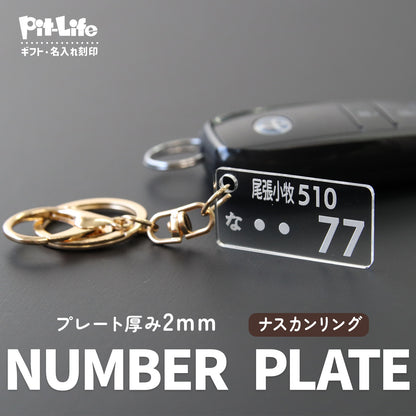 【発売記念期間限定価格】車 ナンバープレート キーホルダー アクリル オーダーメイド 名入れ 車番号 作成 プレート 再現 2mm 5mm 厚み選択 コーティング 指紋防止 高耐久 車キー 駐車場対策 ギフト プチギフト 選べる チェーン ナスカン