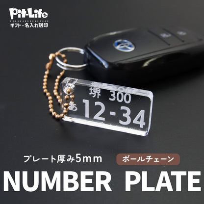 【発売記念期間限定価格】車 ナンバープレート キーホルダー アクリル オーダーメイド 名入れ 車番号 作成 プレート 再現 2mm 5mm 厚み選択 コーティング 指紋防止 高耐久 車キー 駐車場対策 ギフト プチギフト 選べる チェーン ナスカン
