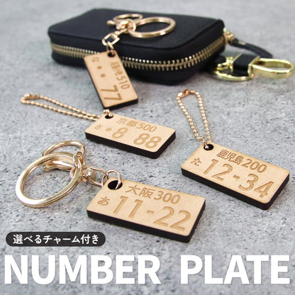 駐車場で困らない 車 ナンバープレート キーホルダー 名入れ 木製風 MDF オーダーメイド 軽量 車好き ギフト