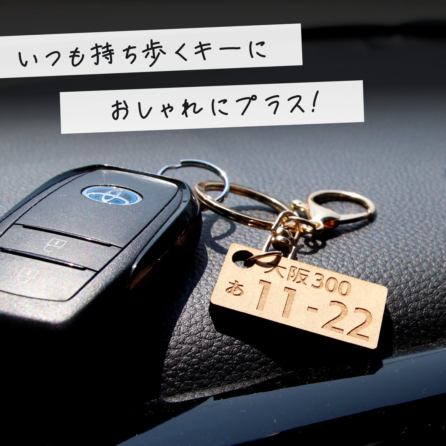 駐車場で困らない 車 ナンバープレート キーホルダー 名入れ 木製風 MDF オーダーメイド 軽量 車好き ギフト
