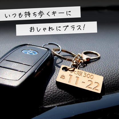 駐車場で困らない 車 ナンバープレート キーホルダー 名入れ 木製風 MDF オーダーメイド 軽量 車好き ギフト
