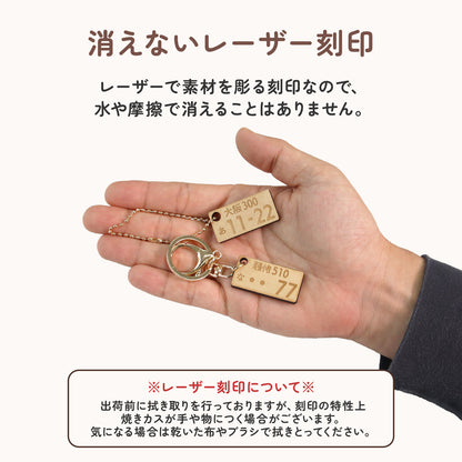駐車場で困らない 車 ナンバープレート キーホルダー 名入れ 木製風 MDF オーダーメイド 軽量 車好き ギフト