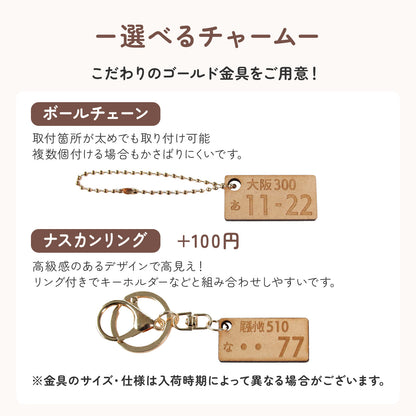 駐車場で困らない 車 ナンバープレート キーホルダー 名入れ 木製風 MDF オーダーメイド 軽量 車好き ギフト