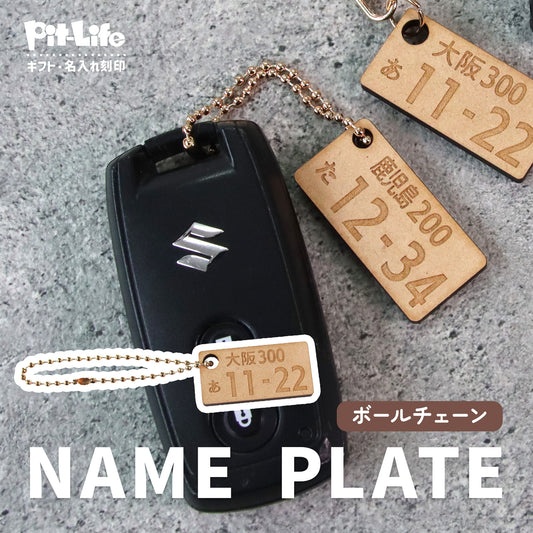 駐車場で困らない 車 ナンバープレート キーホルダー 名入れ 木製風 MDF オーダーメイド 軽量 車好き ギフト
