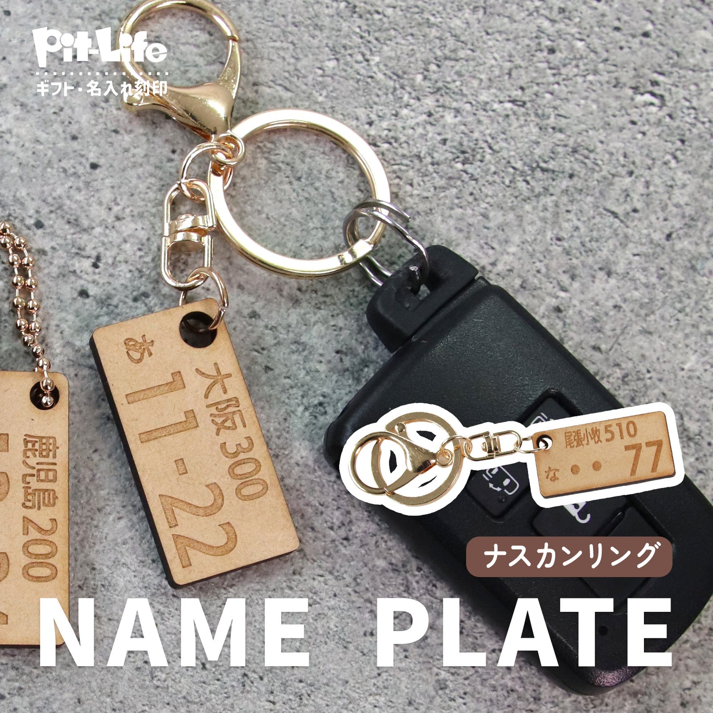 駐車場で困らない 車 ナンバープレート キーホルダー 名入れ 木製風 MDF オーダーメイド 軽量 車好き ギフト