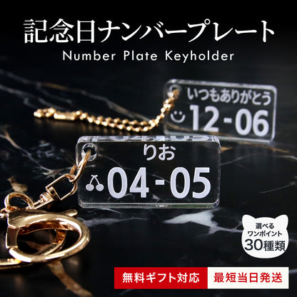 愛車のナンバープレート キーホルダー オーダーメイド｜5mm透明アクリル・レーザー刻印