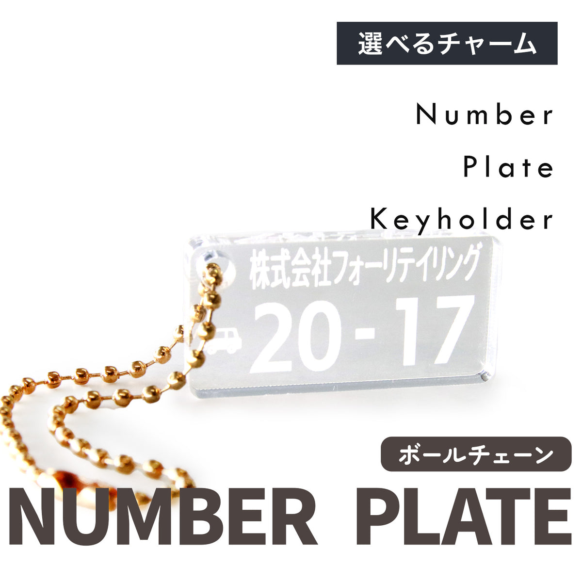 愛車のナンバープレート キーホルダー オーダーメイド｜5mm透明アクリル・レーザー刻印