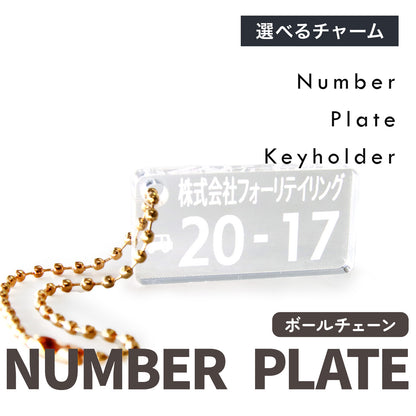 愛車のナンバープレート キーホルダー オーダーメイド｜5mm透明アクリル・レーザー刻印