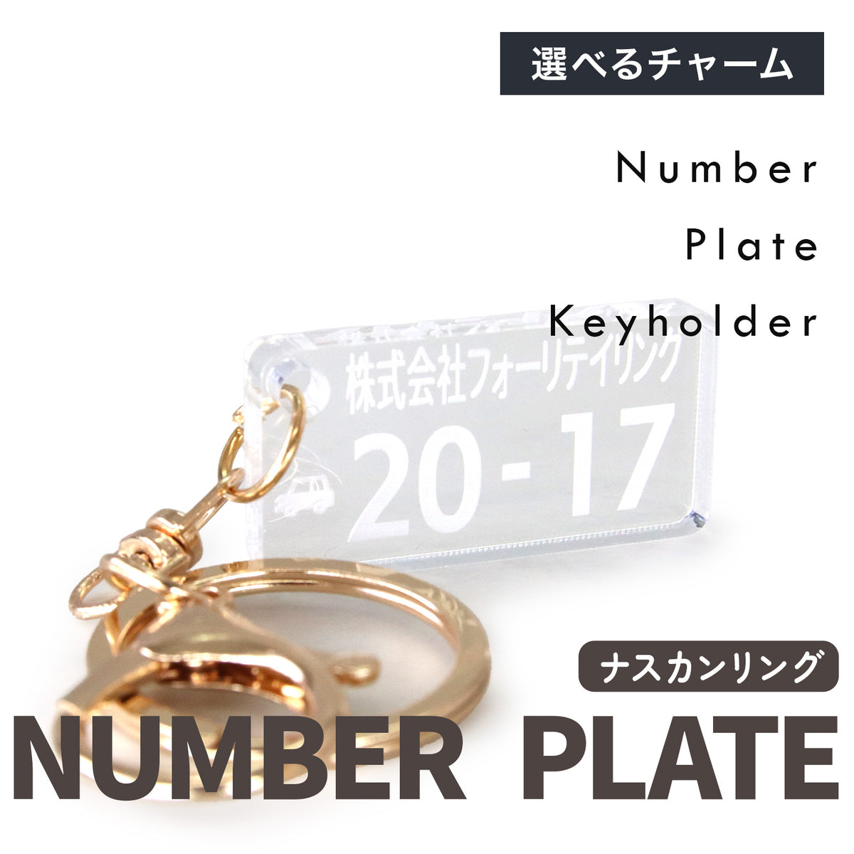 愛車のナンバープレート キーホルダー オーダーメイド｜5mm透明アクリル・レーザー刻印