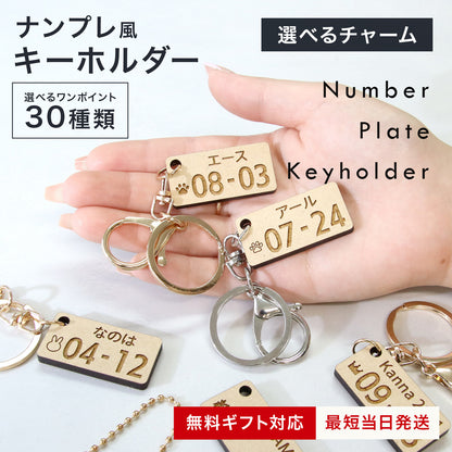 駐車場で困らない 車 ナンバーナンバープレート風 名入れキーホルダー 木製 名前・誕生日・記念日で作るオーダーメイドプレート キーホルダー 名入れ 木製風 MDF オーダーメイド 軽量 車好き ギフト (コピー)