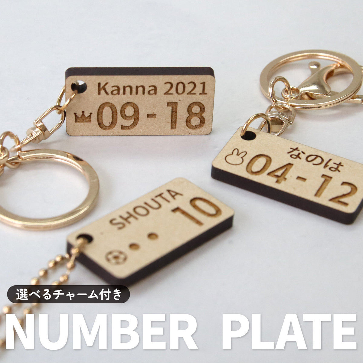 駐車場で困らない 車 ナンバーナンバープレート風 名入れキーホルダー 木製 名前・誕生日・記念日で作るオーダーメイドプレート キーホルダー 名入れ 木製風 MDF オーダーメイド 軽量 車好き ギフト (コピー)