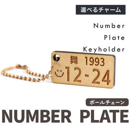 駐車場で困らない 車 ナンバーナンバープレート風 名入れキーホルダー 木製 名前・誕生日・記念日で作るオーダーメイドプレート キーホルダー 名入れ 木製風 MDF オーダーメイド 軽量 車好き ギフト (コピー)