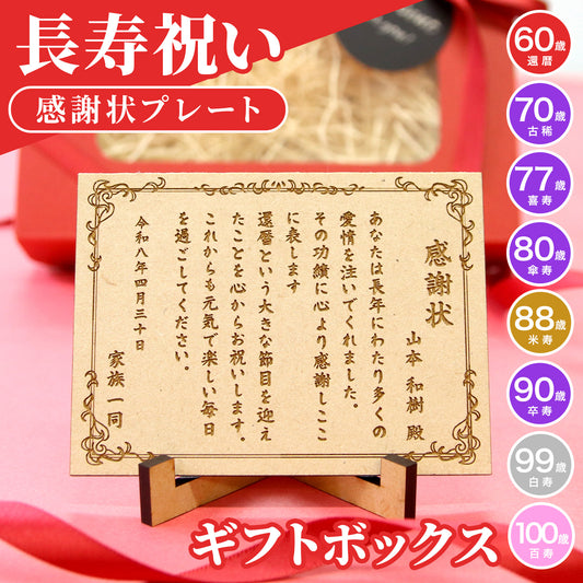 還暦祝い 名入れ 感謝状プレート 木製 記念品 父 母 両親へ贈る 長寿祝いギフト 卓上に飾れる コンパクトサイズ ギフトBOX付き