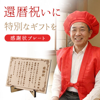 還暦祝い 名入れ 感謝状プレート 木製 記念品 父 母 両親へ贈る 長寿祝いギフト 卓上に飾れる コンパクトサイズ ギフトBOX付き