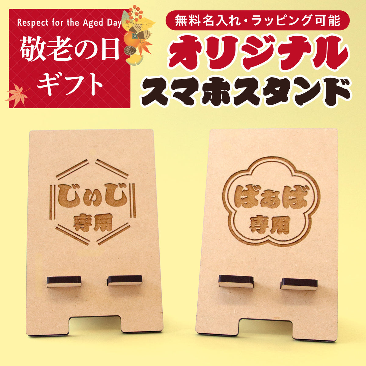 敬老の日 プレゼント 名入れ スマホスタンド 木製 おじいちゃん おばあちゃん ギフト 実用的 名前入り 携帯スタンド 卓上 スマホ置き 充電対応 MDF 孫から 祖父 祖母 60代 70代 80代 90代 誕生日 長寿祝い 古希 喜寿 傘寿 米寿 敬老の日ギフト オリジナル