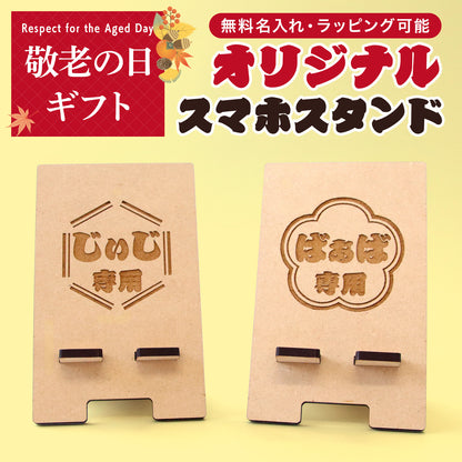 敬老の日 プレゼント 名入れ スマホスタンド 木製 おじいちゃん おばあちゃん ギフト 実用的 名前入り 携帯スタンド 卓上 スマホ置き 充電対応 MDF 孫から 祖父 祖母 60代 70代 80代 90代 誕生日 長寿祝い 古希 喜寿 傘寿 米寿 敬老の日ギフト オリジナル