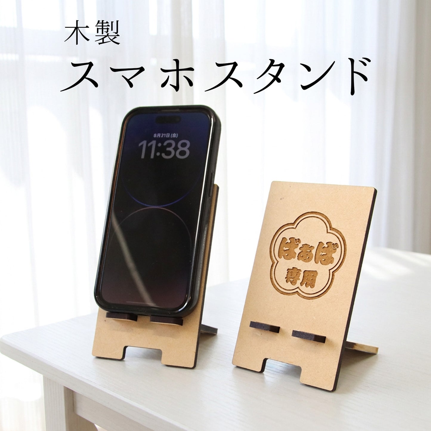 敬老の日 プレゼント 名入れ スマホスタンド 木製 おじいちゃん おばあちゃん ギフト 実用的 名前入り 携帯スタンド 卓上 スマホ置き 充電対応 MDF 孫から 祖父 祖母 60代 70代 80代 90代 誕生日 長寿祝い 古希 喜寿 傘寿 米寿 敬老の日ギフト オリジナル