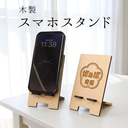 敬老の日 プレゼント 名入れ スマホスタンド 木製 おじいちゃん おばあちゃん ギフト 実用的 名前入り 携帯スタンド 卓上 スマホ置き 充電対応 MDF 孫から 祖父 祖母 60代 70代 80代 90代 誕生日 長寿祝い 古希 喜寿 傘寿 米寿 敬老の日ギフト オリジナル