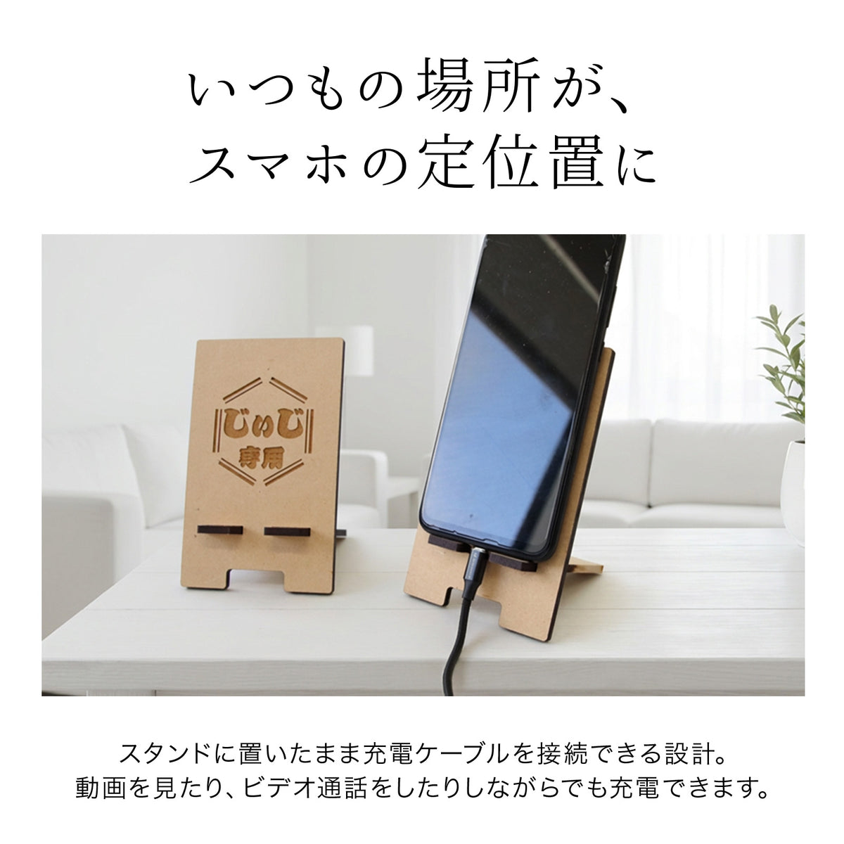 敬老の日 プレゼント 名入れ スマホスタンド 木製 おじいちゃん おばあちゃん ギフト 実用的 名前入り 携帯スタンド 卓上 スマホ置き 充電対応 MDF 孫から 祖父 祖母 60代 70代 80代 90代 誕生日 長寿祝い 古希 喜寿 傘寿 米寿 敬老の日ギフト オリジナル