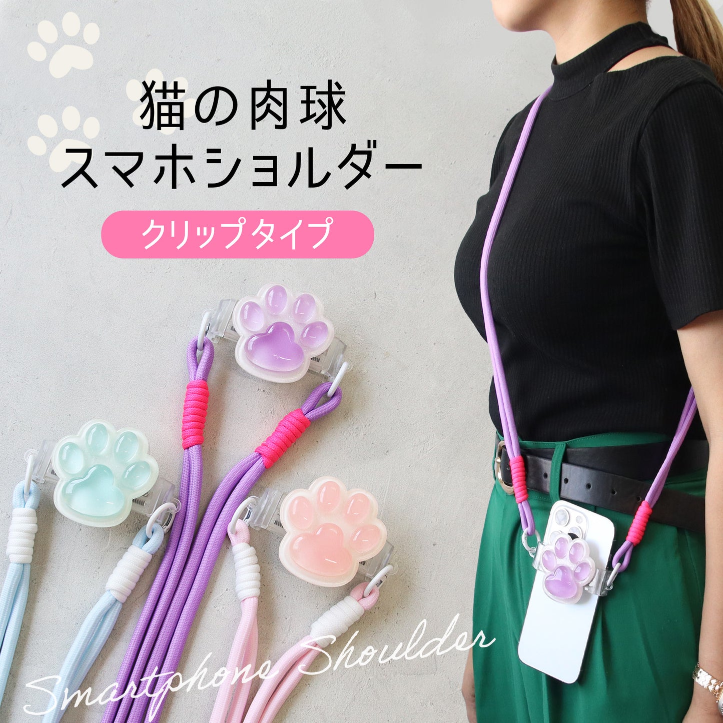 スマホショルダー 猫 肉球 クリップ式 ケース不要 伸縮式スマホストラップ 充電対応 落下防止 太めストラップ 肩掛け 首掛け 推し活 旅行 レディース ギフト