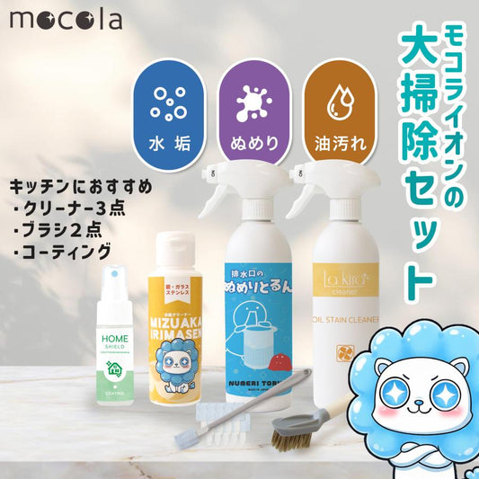 これ1つで徹底掃除 キッチン丸ごと対応 6点掃除セット 排水口ぬめり・油汚れ・水垢＋撥水コート付