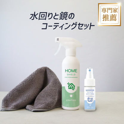 鏡がくもらない お風呂用 曇り止め＆撥水スプレーセット 親水コートで視界クリア 無香料 水回り掃除用