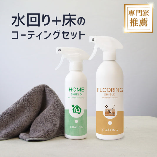 家じゅうまとめて保護 水回り＆フローリング用 撥水コーティング剤セット ワックス不要 簡単施工